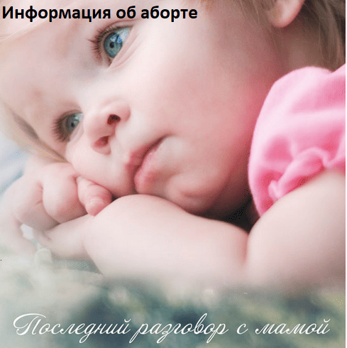 Информация об аборте