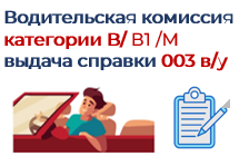 Водительская комиссия