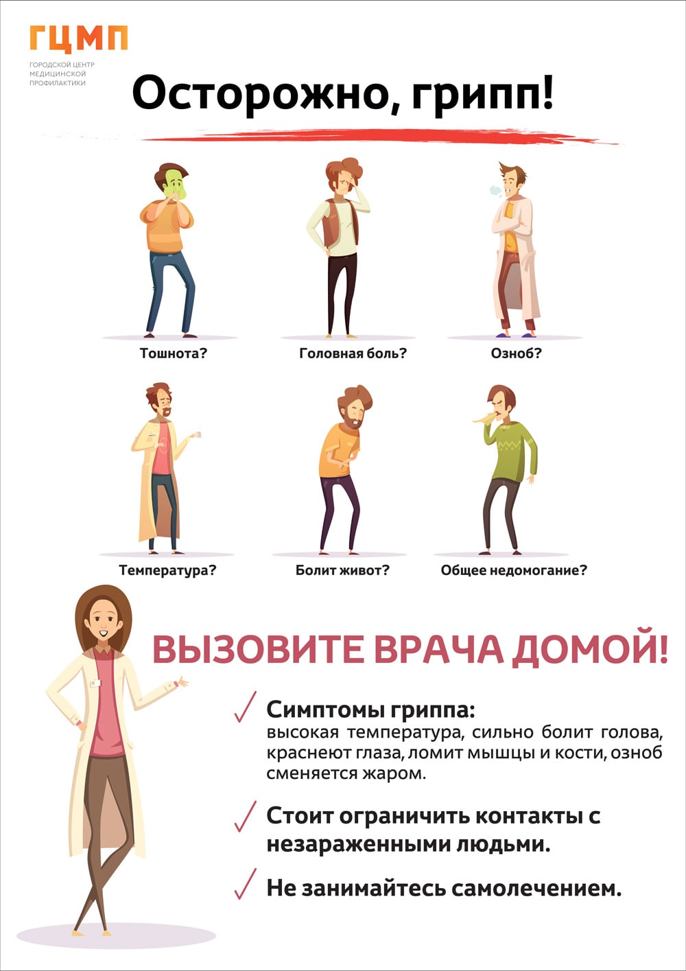 осторожно грипп осторожно грипп